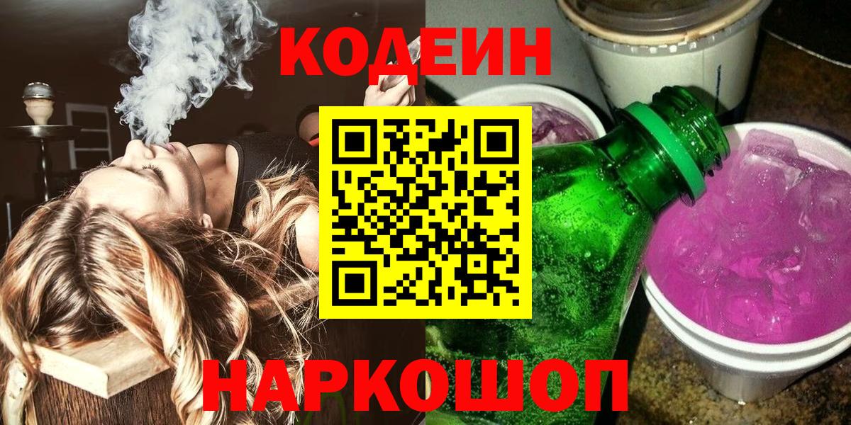 Codein напиток Lean (лин)  Вход с VPN  Codein Purple Drank  Якутск 